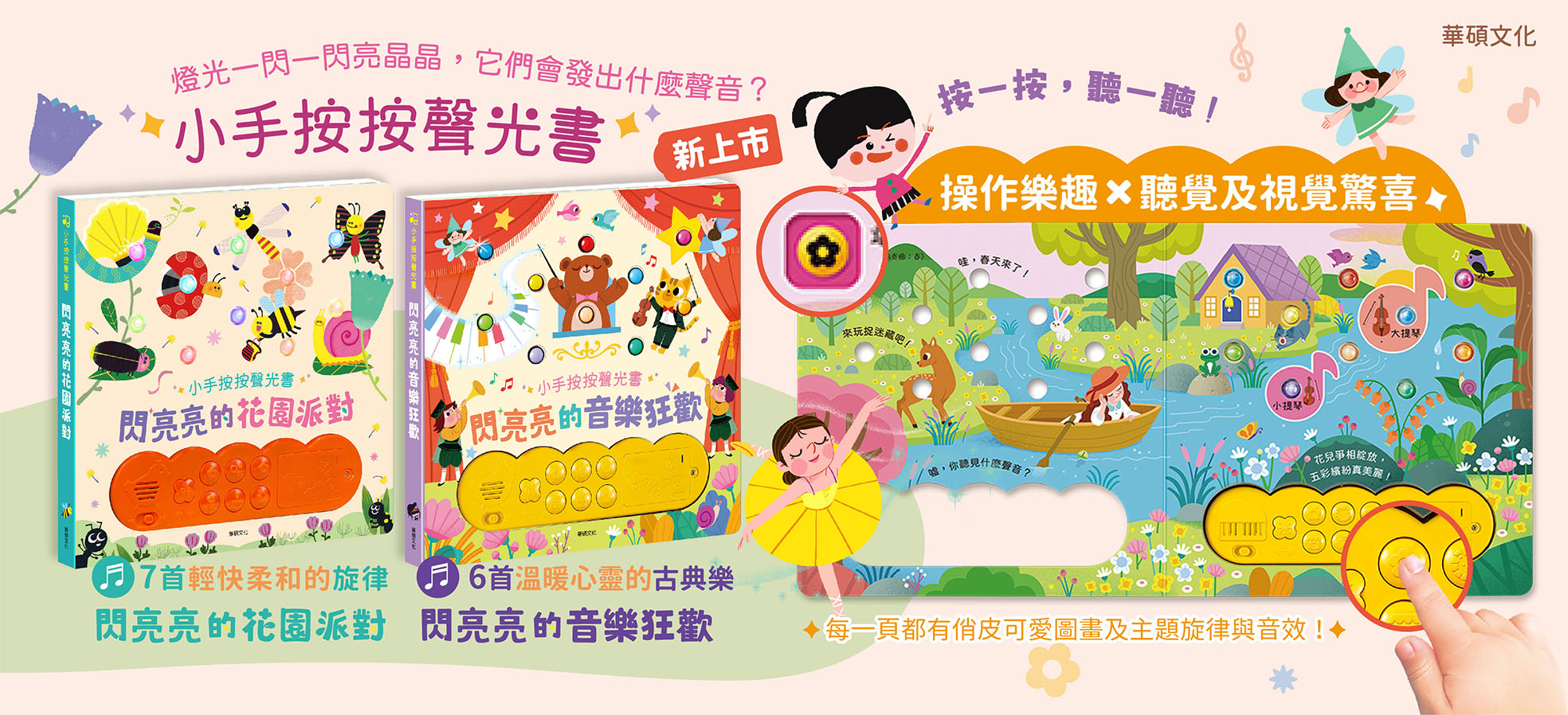 華碩文化-小手按按聲光書